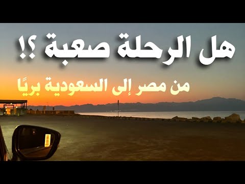 رحلة السفر من السعودية الى مصر بريا