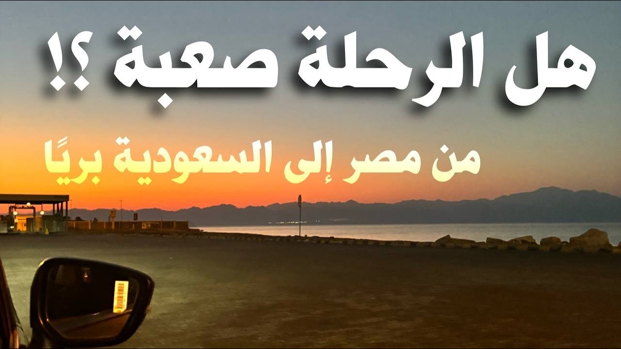 رحلة السفر من السعودية الى مصر بريا