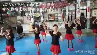 107/6/10有氧韻律早操協會 參加羅騰園54屆成果發表會~ 快樂出行