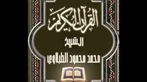 سورة النصر ١١٠ تجويد محمد محمود الطبلاوي