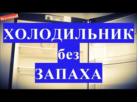 Как убрать запах в холодильнике. Как избавиться от запаха. Быстро удалить неприятный запах