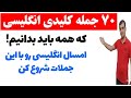جملات کلیدی در زبان انگلیسی که باید بدانیم 70 جمله اساسی که برای مکالمه انگلیسی
