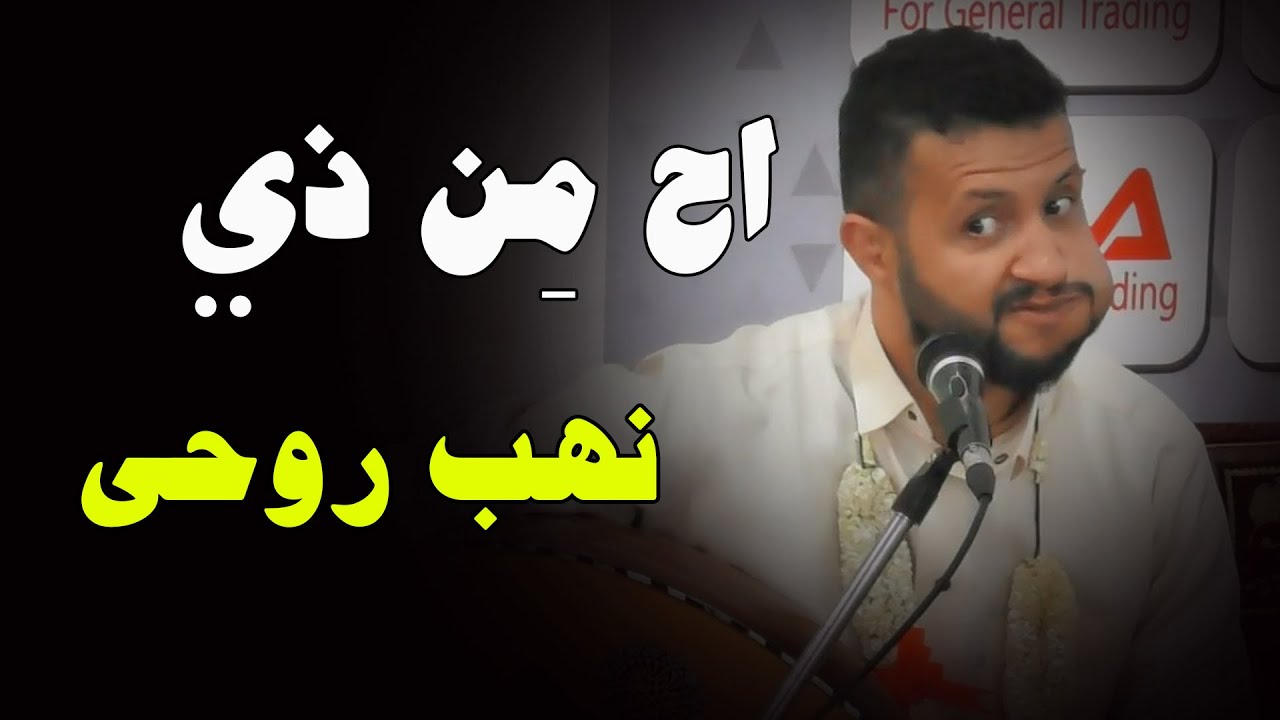 اح من ذي نهب روحي // سلطان الطرب اليمني حمود السمه // تسجيل اسطوري