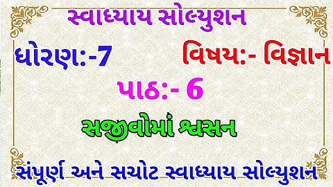 std 7 science chapter 6 swadhyay - dhoran 7 vigyan path 6 swadhyay - ધોરણ 7 વિજ્ઞાન પાઠ 6 સ્વાધ્યાય