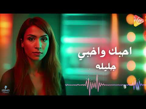    جليلة احبك واخبي