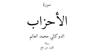 33 - القرآن الكريم - سورة الأحزاب - الدوكالي محمد العالم