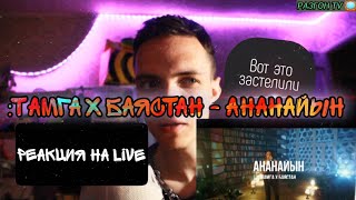 РЕАКЦИЯ НА:Тамга х Баястан - Ананайын /Live /РАЗГОН TV