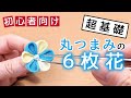 【超基礎】丸つまみ６枚花の作り方【つまみ細工】kanzashi flower