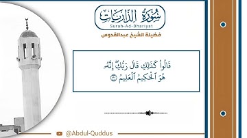 سورة الذاريات من صلاة الفجر شیخ عبدالقدوس