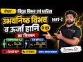 Class 12 Physics Chapter 2 | उभयनिष्ठ विभव व ऊर्जा हानि के सूत्र का निगमन | Part 2 by Sanjeev Sir