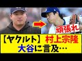 村上宗隆、大谷翔平に感銘も自己嫌悪😔
