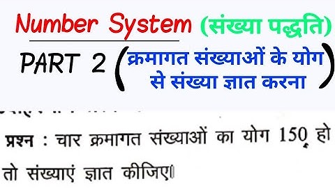 संख्या पद्धति। Number System #2 । क्रमागत संख्याओं के योग से संख्या ज्ञात करना।
