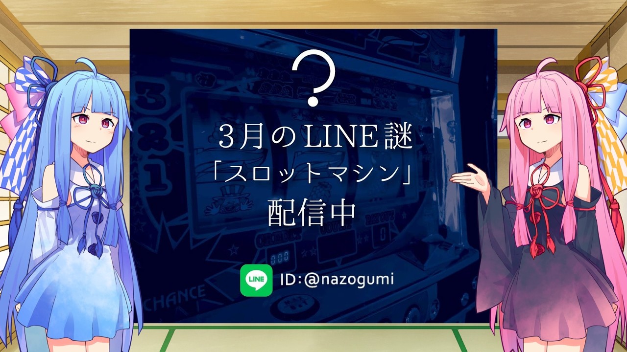 【ボイスロイド実況】謎組2026年3月 スロットマシン