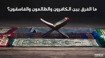 ما الفرق بين الكافرون والظالمون والفاسقون في سورة المائدة؟