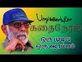 Oru mudivu oru aarambam  balu mahendra kadhai neram     