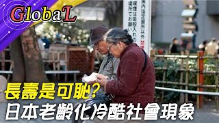 【Global】「長壽是可恥的!」日本老齡化現冷酷社會現象@Global_Vision
