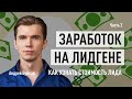 Заработок на лидгене. Как узнать стоимость лида. Часть 2