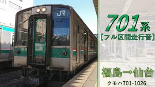 【鉄道走行音】701系F2-26編成 福島→仙台 東北本線 普通 仙台行