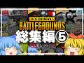 【総集編】イチから一気見!PUBGゆっくり実況第⑤弾!【ゆっくり実況】