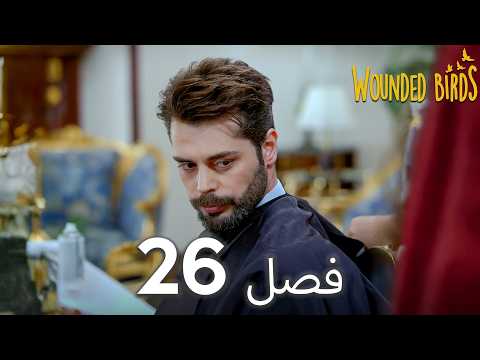 پرندگان زخمی، قسمت ۲۶: نسخه کامل | دوبلهٔ فارسی