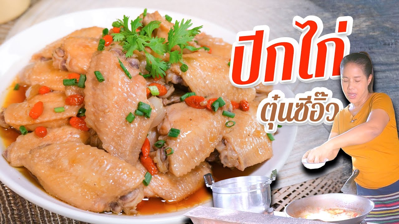 EP. 224 ปีกไก่ตุ๋นซีอิ๊ว ตุ๋นง่ายๆ ใช้เวลาน้อย ทั้งเปื่อย ทั้งเข้าเนื้อ | กับข้าวกับตา