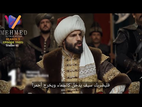 مسلسل السلطان محمد الفاتح الحلقه 53 اعلان 2 الرسمي مترجم للعربيه