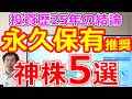 【配当金53倍！1.5円→80円】永久保有に推薦したい神高配当株BEST5