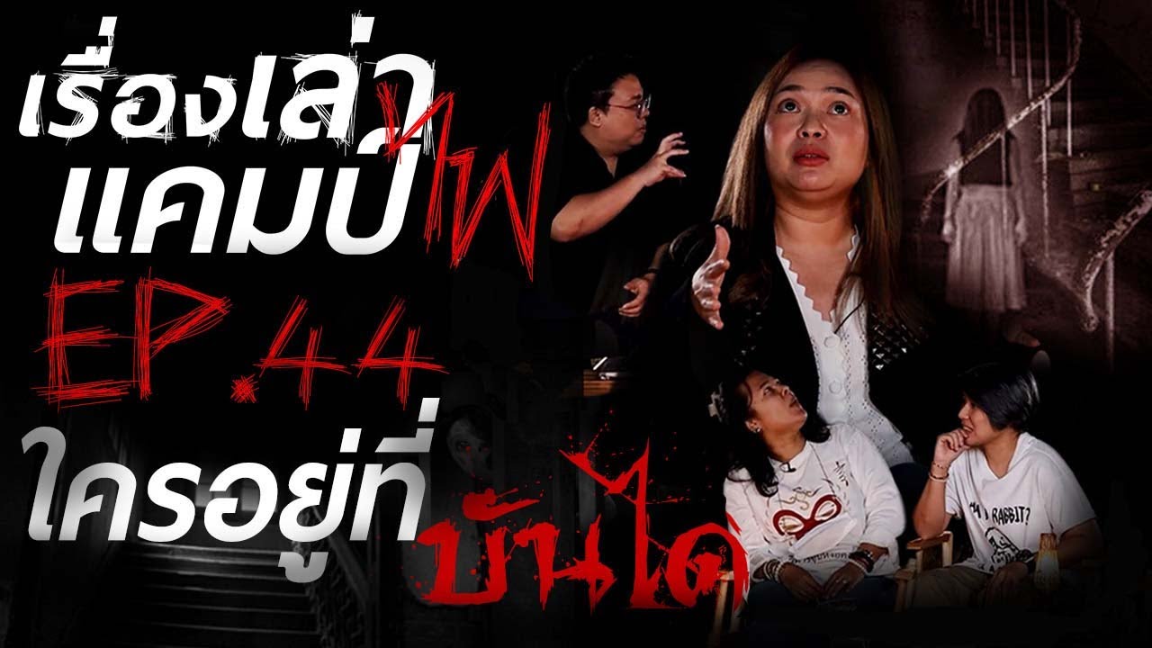 ใครอยู่ที่บันได | ผีที่เก้าอี้ | เรื่องเล่าแคมป์ไฟ EP.44