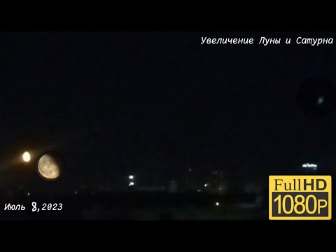 Увеличение Луны и Сатурна - Июль 8,2023. Увеличение на моём телескопе. Full HD 1080p