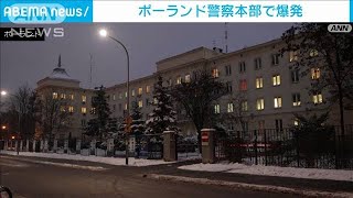 ウクライナ幹部からの贈り物、ポーランド警察で爆発　2人けが(2022年12月16日)