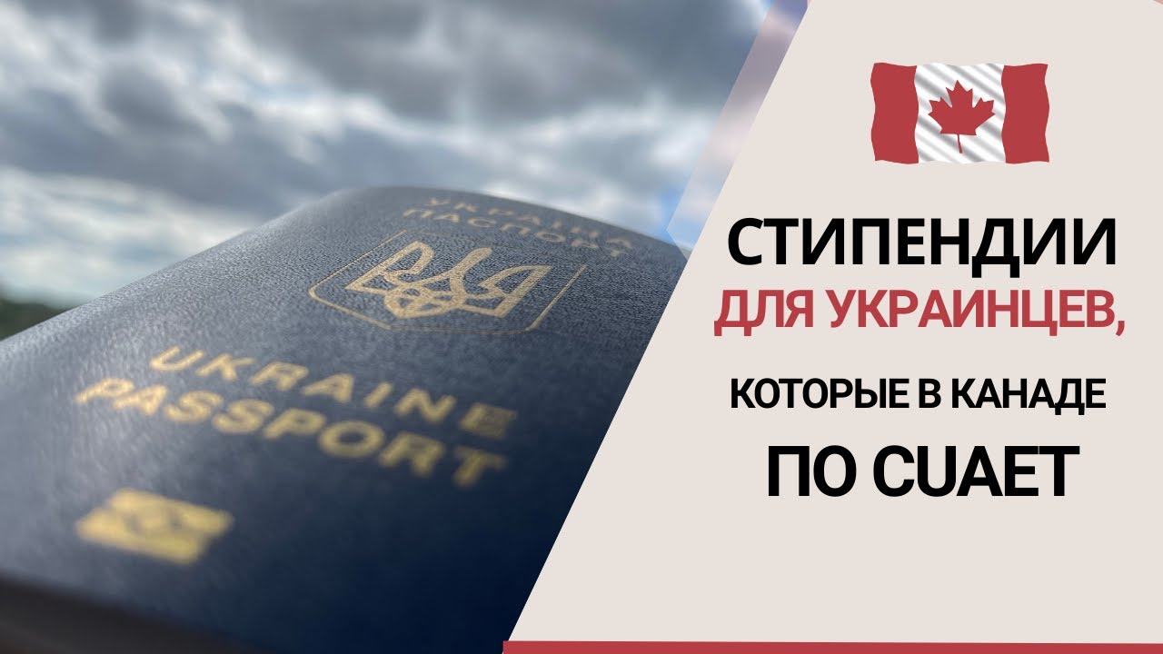 Стипендии для украинцев в Канаде. Поступление в колледж из Канады для тех, кто по CUAET