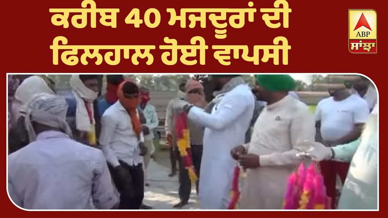 Punjab ਵਾਪਸੀ `ਤੇ ਮਜ਼ਦੂਰਾਂ ਦਾ ਸਵਾਗਤ | ABP Sanjha