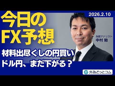 【FX】材料出尽くしの円買い ドル円、まだ下がる？【FXモーニングコール】2026/2/10 #外為ドキッ