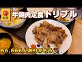 松屋 牛焼肉定食トリプル 66,666人ありがとう🎉