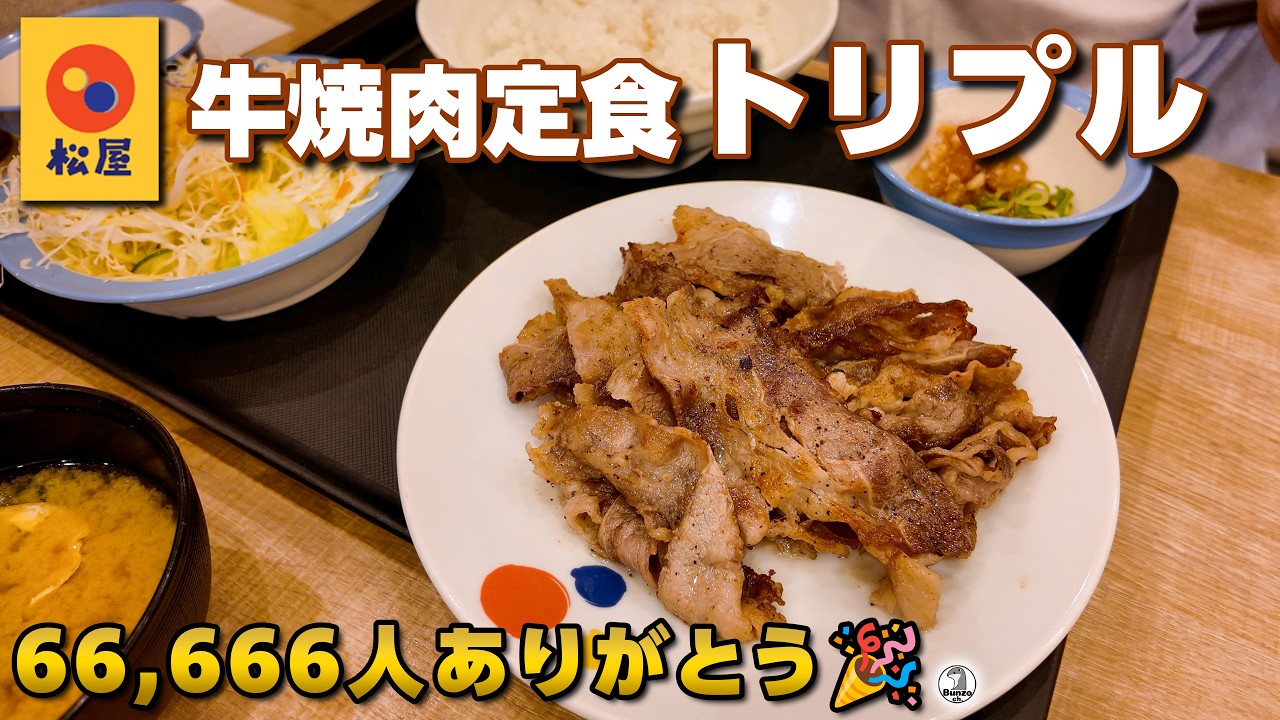 松屋 牛焼肉定食トリプル 66,666人ありがとう🎉