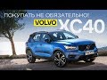 Покупать не обязательно: тест-драйв Volvo XC40