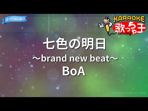 【カラオケ】七色の明日～brand new beat～/BoA