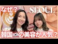 【対談】韓国の美容の人気な理由に迫ります！Why is Korean beauty so popular？