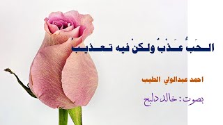 قـلبُ المــُحِب إلى الأحباب مـجذوبُ ** احمد عبدالولي الطيب ** بصوت خالد_دلبح