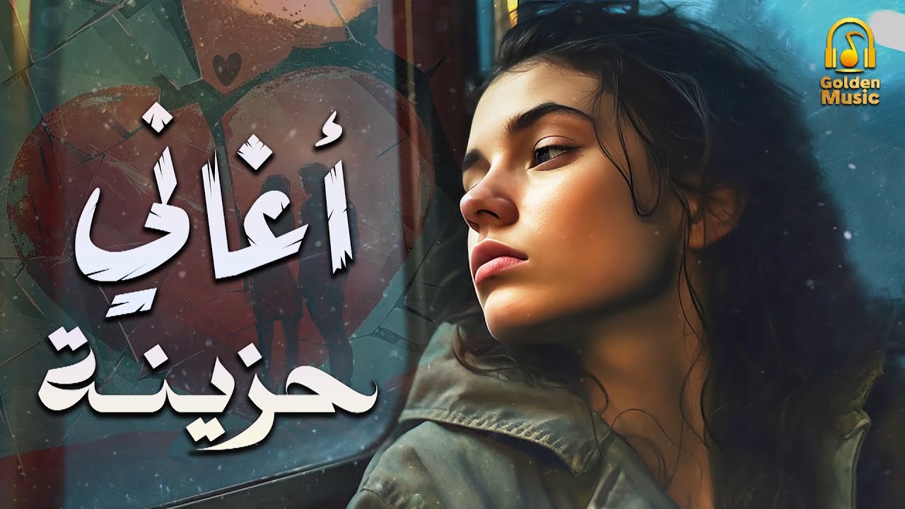 Best Sad Songs💔 كوكتيل أغاني🎧حزينة💔ساعة ونص من الاغانى الهادية🎼اللي توجع القلب