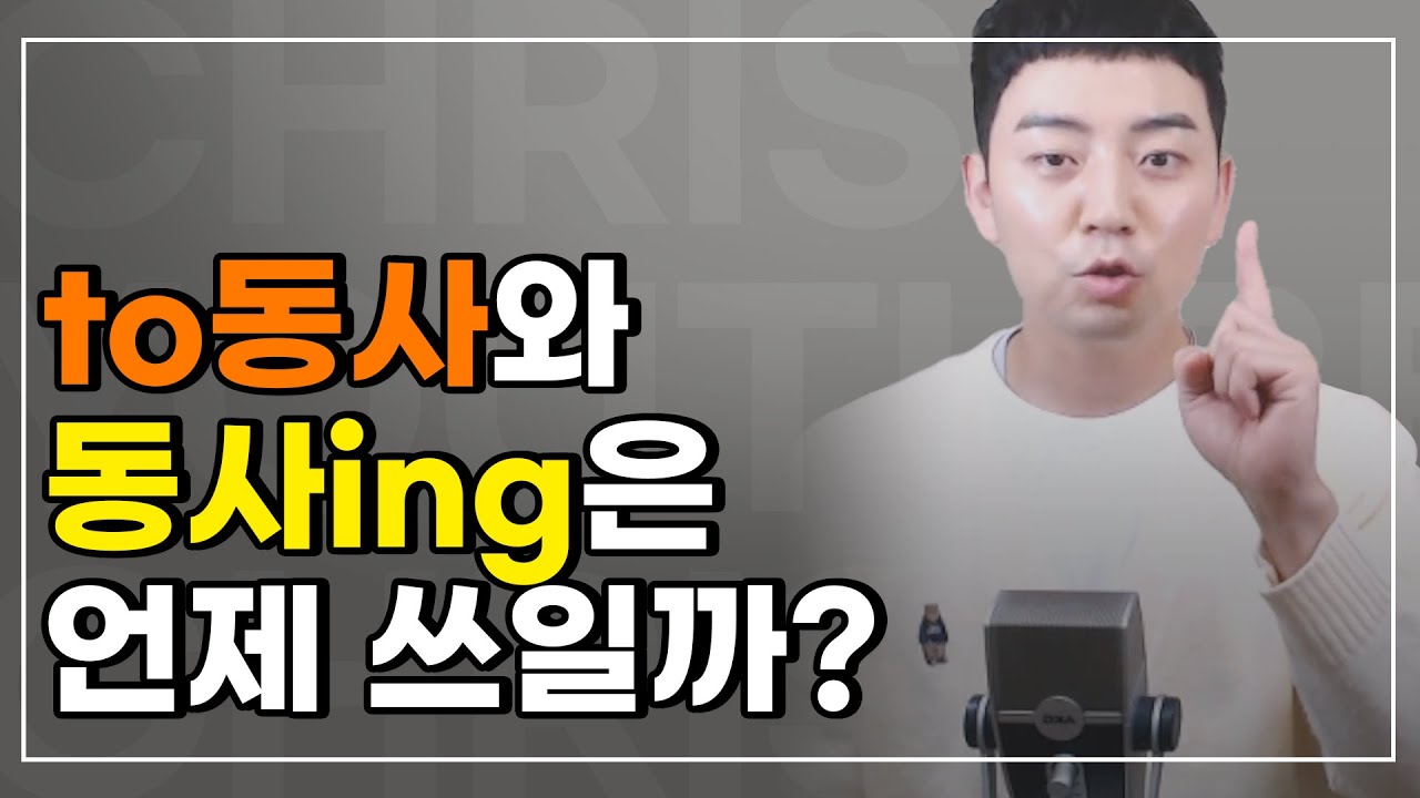 수강생 필수 질문 👉 to동사 VS 동사ing