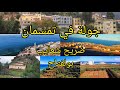 جولة في تمسمان الاجواء رائعة سيدي شعيب اونفتاح