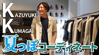 【KAZUYUKI KUMAGAI】今が旬！夏までスッキリコーディネート