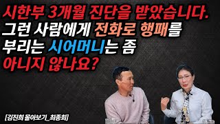 [김진희몰아보기_최종회] 시한부3개월 판정을 받은 탈북며느리에게 행패하는 시어머니, "어머니 딸이 걸린 암이 왜 나때문인가요? 그럼 제가 걸린 암은 누구때문인가요?"#김영철콤프레샤