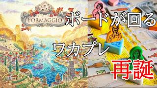 【フォルマッジォ】フロマージュの独立拡張、ボードの組み合わせでさらに遊びつくせる工夫が増えた。　Formaggio  review