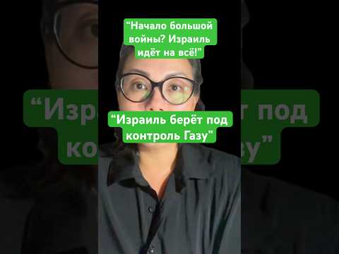 Новости сегодня “Начало большой войны? Израиль идёт на всё!Израиль берёт под контроль Газу”#новости