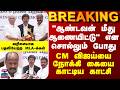 TVK | Minister | "ஆண்டவன் மீது ஆணையிட்டு" என சொல்லும்போது CM விஜய்யை நோக்கி கையை காட்டிய காட்சி