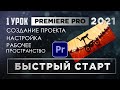 Как монтировать видео / Научу монтировать с нуля в Premiere Pro