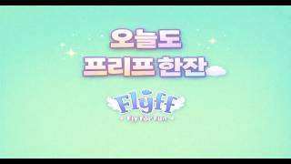 [프리프온라인] 초보유저 입니다. 느림의 미학 제스터 키우기! Flyff Online