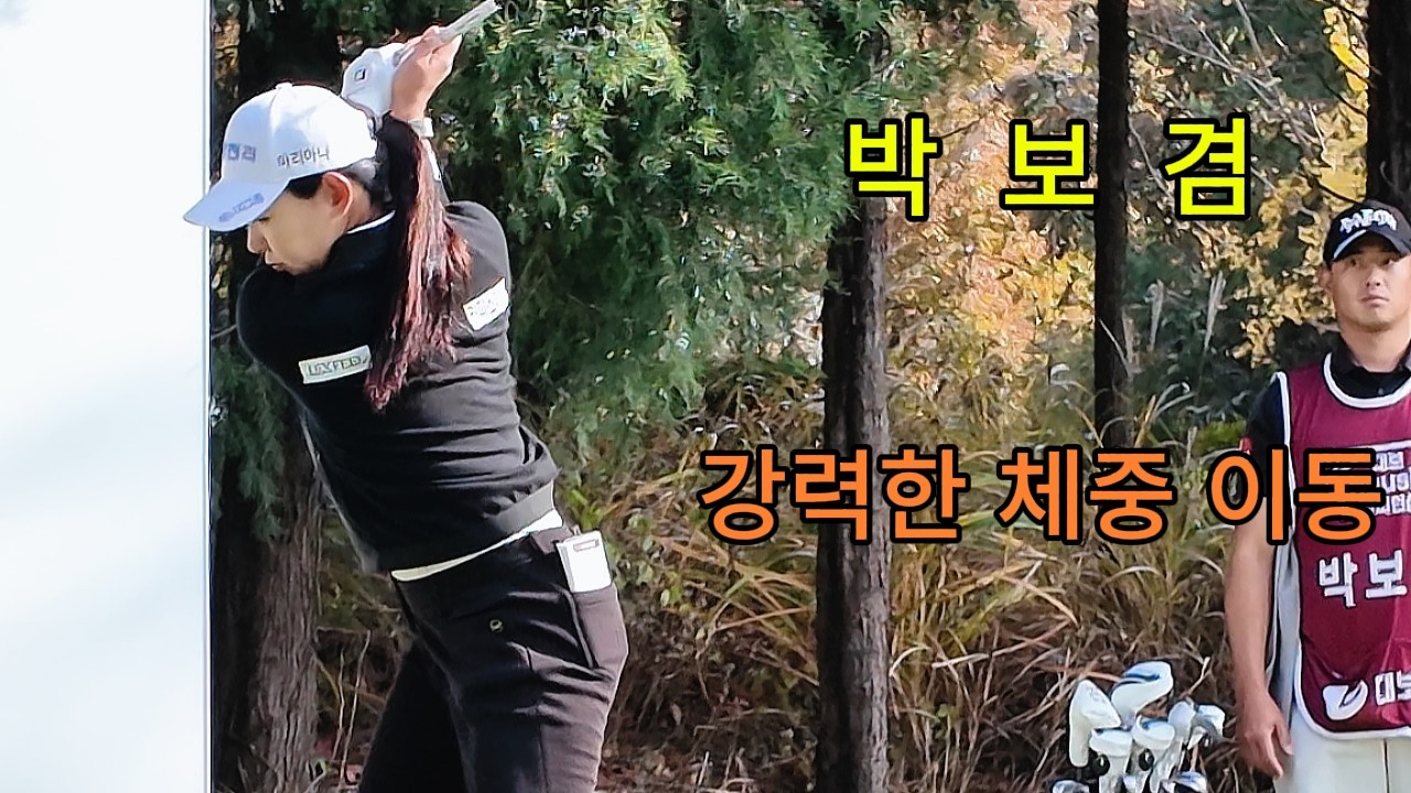 박보겸 프로 상하체 분리를 명확히 하여 임팩트 순간 모든 에너지를 공에 전달 #박보겸